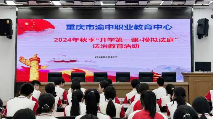 重慶市渝中區(qū)關(guān)工委開展2024年秋季“開學(xué)第一課·模擬法庭”法治教育活動