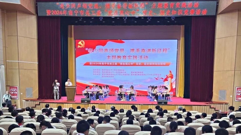 廣西壯族自治區南寧市關工委舉辦“黨在我心中”黨史國史知識競賽