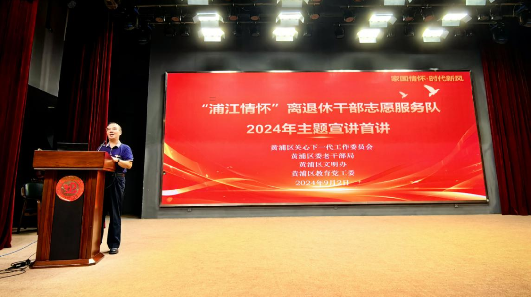 2024年上海市黃浦區“浦江情懷”離退休干部志愿服務隊“家國情懷·時代新風”主題宣講開啟首講