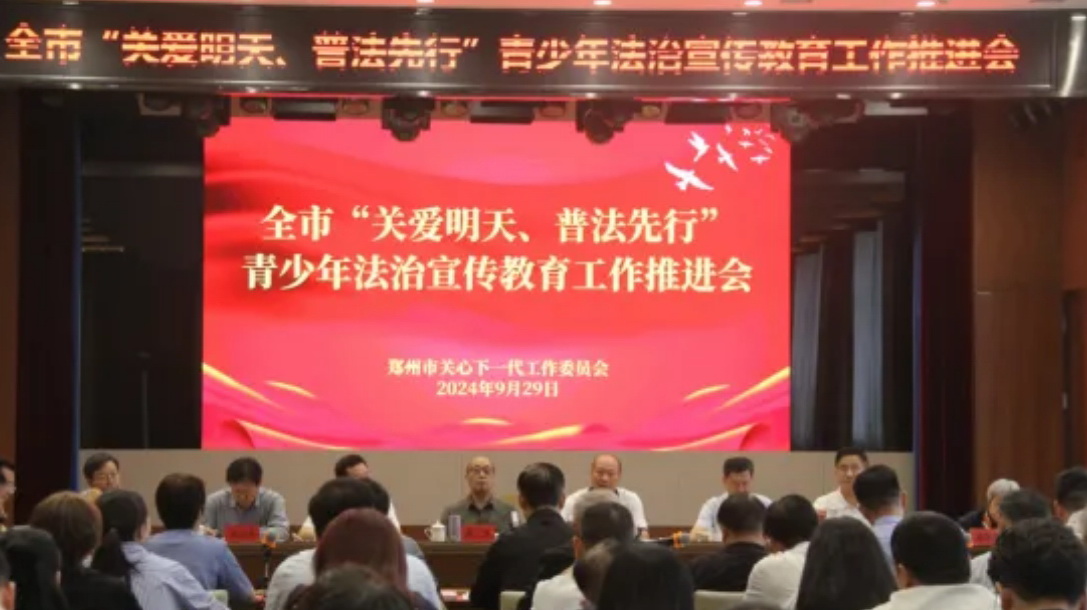 河南省鄭州市“關(guān)愛明天、普法先行”青少年法治宣傳教育工作推進會召開