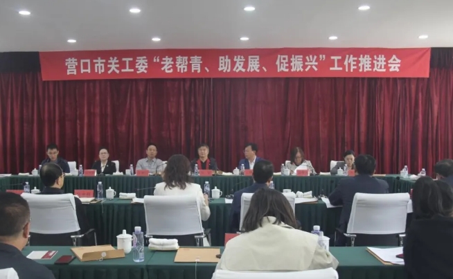 遼寧省營口市關工委召開“老幫青、助發(fā)展、促振興”推進會