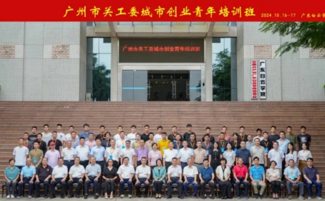 廣東省廣州市關工委舉辦城市創(chuàng)業(yè)青年培訓班