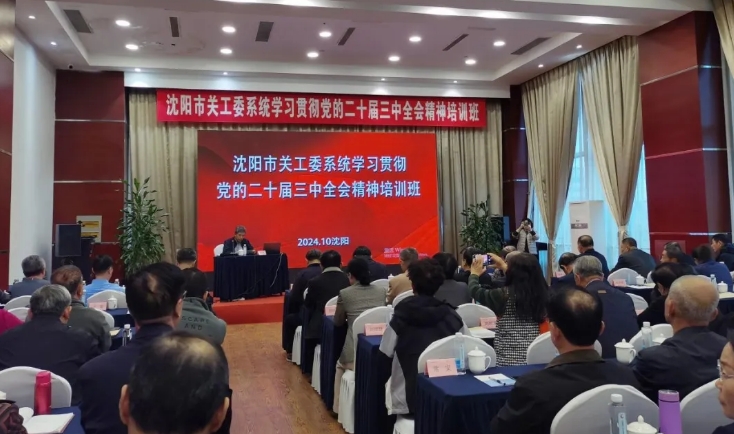 遼寧省沈陽市關工委系統(tǒng)學習貫徹黨的二十屆三中全會精神培訓班成功舉辦