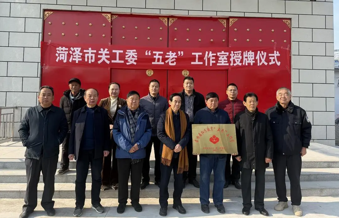 山東省菏澤市關工委深入推進“五老”工作室規范化建設