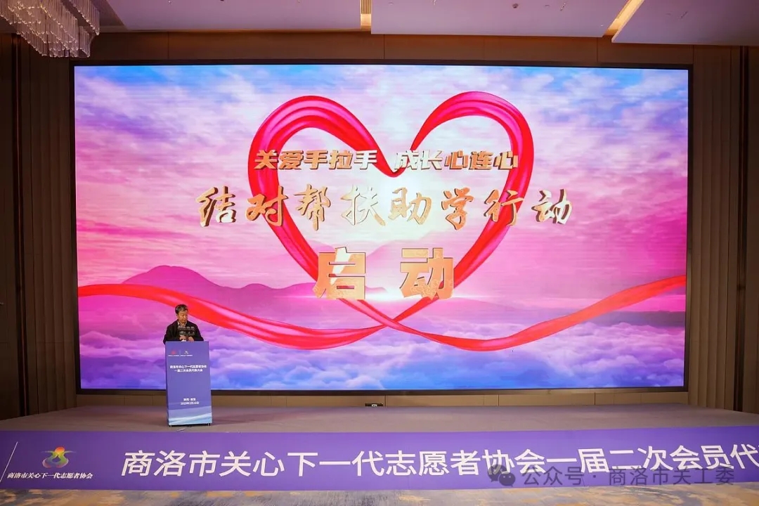 “關愛手拉手·成長心連心——2025陜西省商洛市關心下一代結對幫扶助學行動”啟動儀式成功舉行