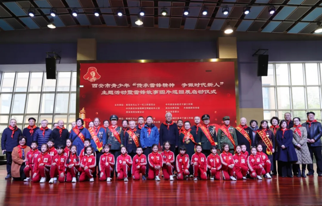 陜西省西安市關工委舉辦全市青少年“傳承雷鋒精神 爭做時代新人”主題活動暨雷鋒故事圖片巡回展啟動儀式