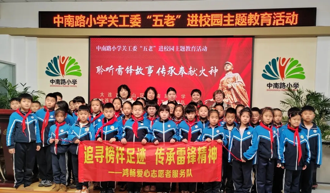 遼寧省大連市關工委組織廣大“五老”深入開展“薪火相傳學雷鋒 決勝振興作貢獻”活動