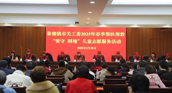 江西省景德鎮市關工委舉行2025年春季幫扶幫教“留守 困境”兒童志愿服務活動