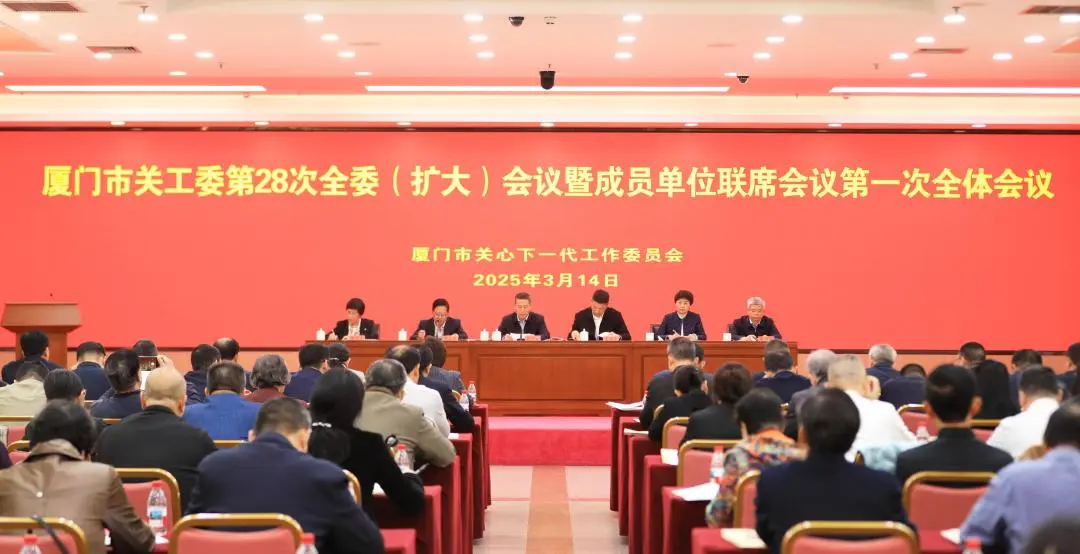 福建省廈門市關(guān)工委第28次全委（擴大）會議暨成員單位聯(lián)席會議第一次全體會議圓滿召開