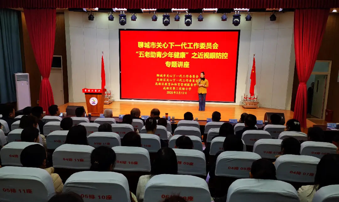 山東省聊城市關(guān)工委舉辦近視眼防控專題講座