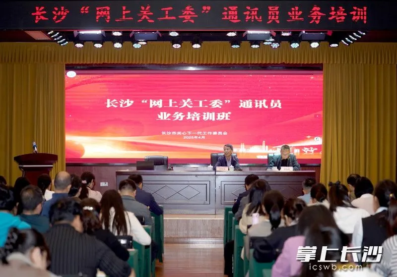 湖南省長沙市“網上關工委”通訊員業務培訓舉行