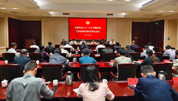 浙江省寧波市關(guān)心下一代工作委員會工作協(xié)同機(jī)制成員單位會議召開