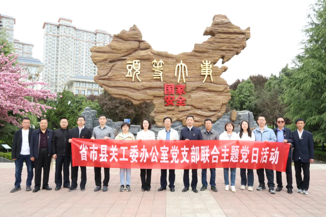 陜西省市區(qū)三級關(guān)工委辦公室黨支部開展主題黨日活動