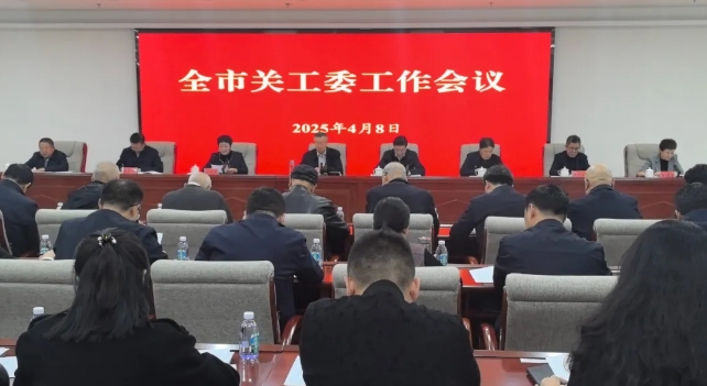 青海省西寧市關(guān)工委工作會議召開