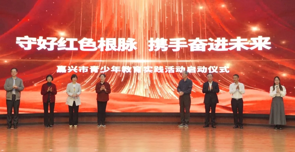 浙江省嘉興市啟動“守好紅色根脈 攜手奮進(jìn)未來”青少年教育實(shí)踐活動(圖文)