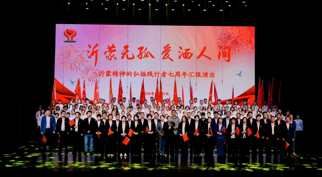 “沂蒙無孤 愛灑人間”沂蒙精神的弘揚(yáng)踐行者七周年匯報演出舉行