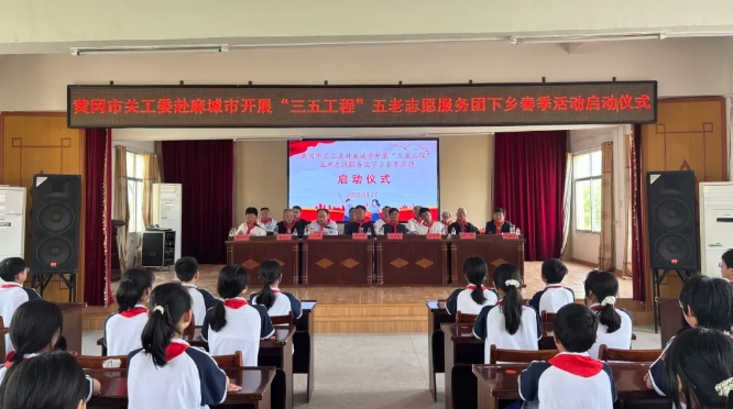 湖北省黃岡市關工委舉行“三五工程”“五老”志愿服務團下鄉春季活動啟動儀式