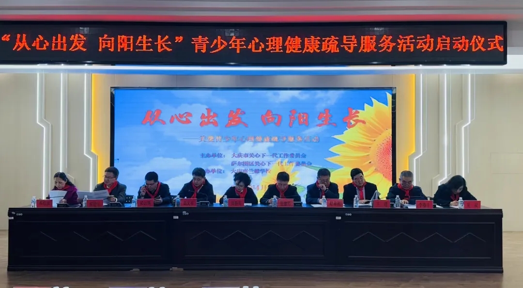 “從心出發、向陽生長——黑龍江省大慶市青少年心理健康疏導活動”第三個活動季啟動