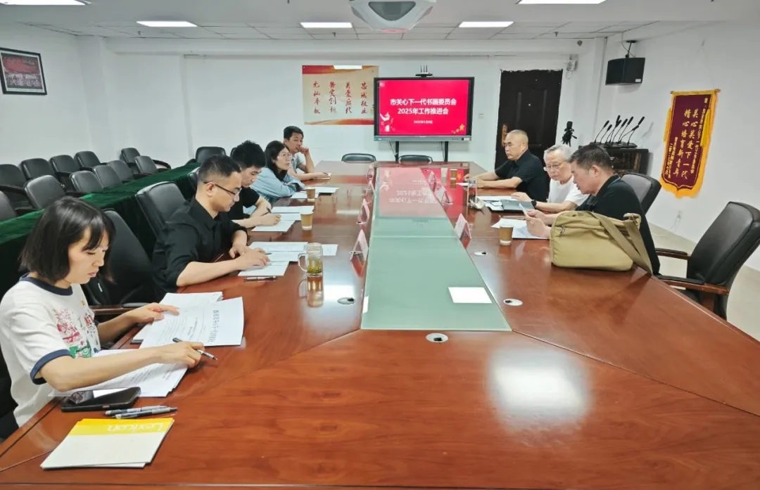 陜西省西安市關心下一代書畫委員會召開2025年工作推進會