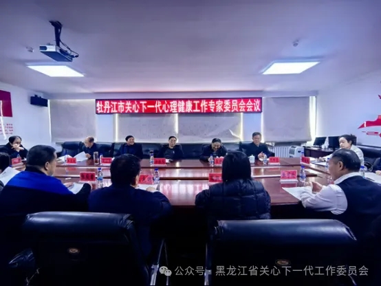 黑龍江省牡丹江市關工委召開關心下一代心理健康工作專家委員會會議
