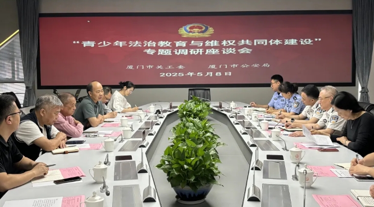 福建省廈門市關工委赴市公安局開展專題調研