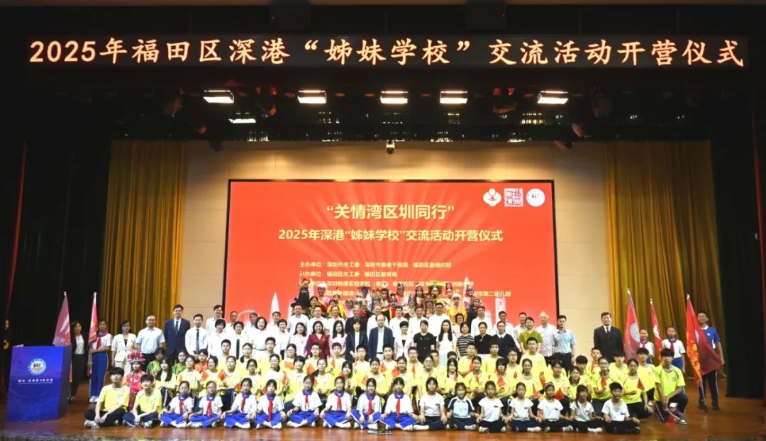 2025年福田·深港“姊妹學校”交流活動開營儀式在廣東深圳舉行