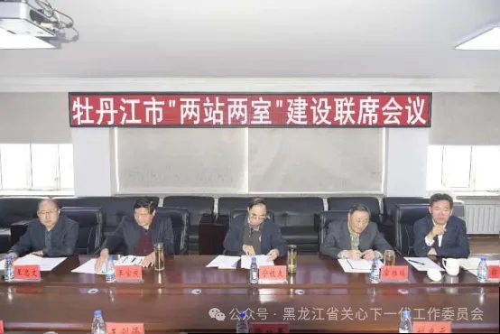 黑龍江省牡丹江市關工委召開“兩站兩室”建設聯席會議