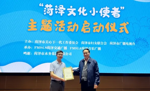 山東省菏澤市“菏澤文化小使者”主題活動正式啟動