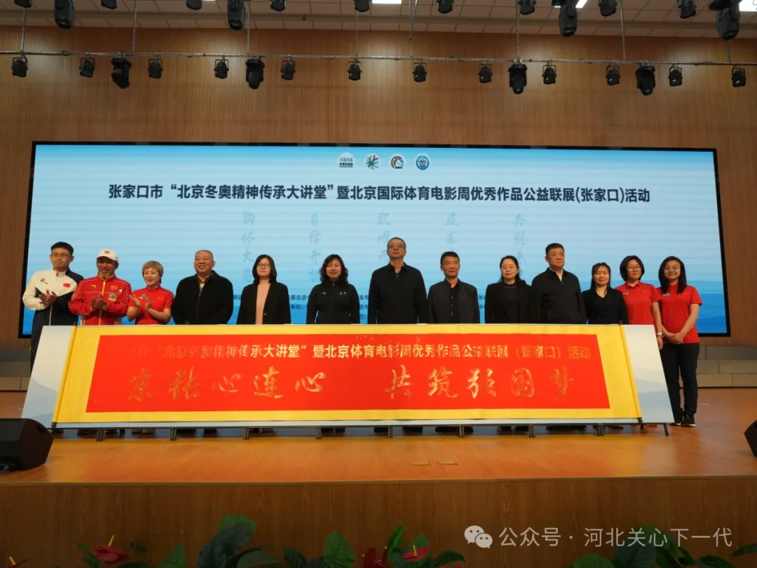 河北省張家口市關工委助力“北京冬奧精神傳承大講堂”活動全面啟動