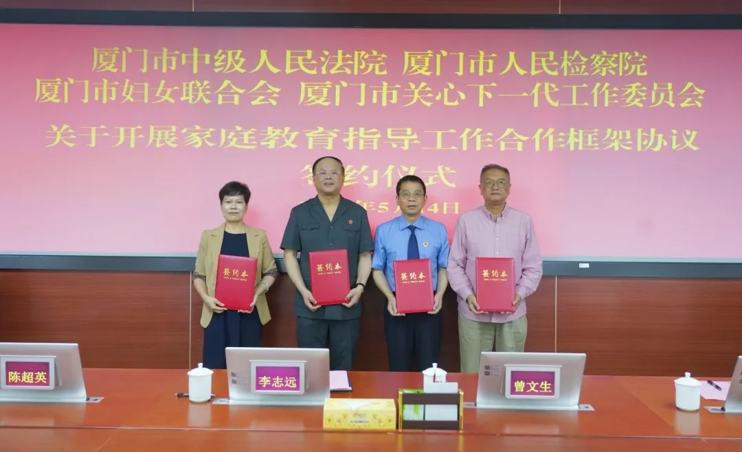 攜手構建新框架 齊心共育未來人——福建省廈門市關工委與市中級法院、市檢察院、市婦聯簽訂家庭教育指導工作合作框架協議