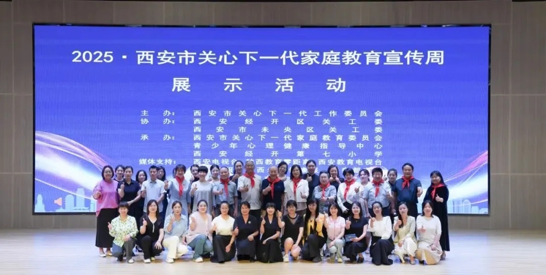 陜西省西安市關工委舉辦2025西安市關心下一代家庭教育宣傳周展示活動