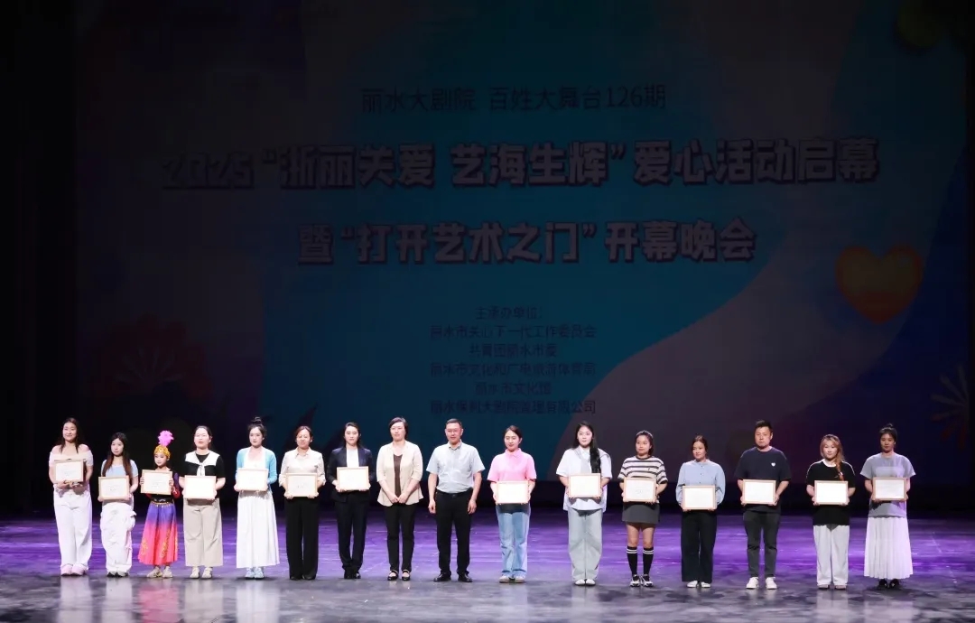 浙江省麗水市關工委啟動2025“浙麗關愛·藝海生輝”愛心公益活動
