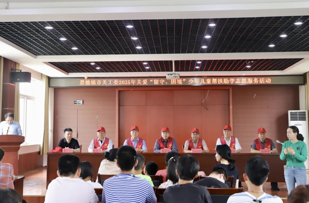江西省景德鎮市關工委開展2025年關愛“留守、困境”少年兒童幫扶助學志愿服務活動