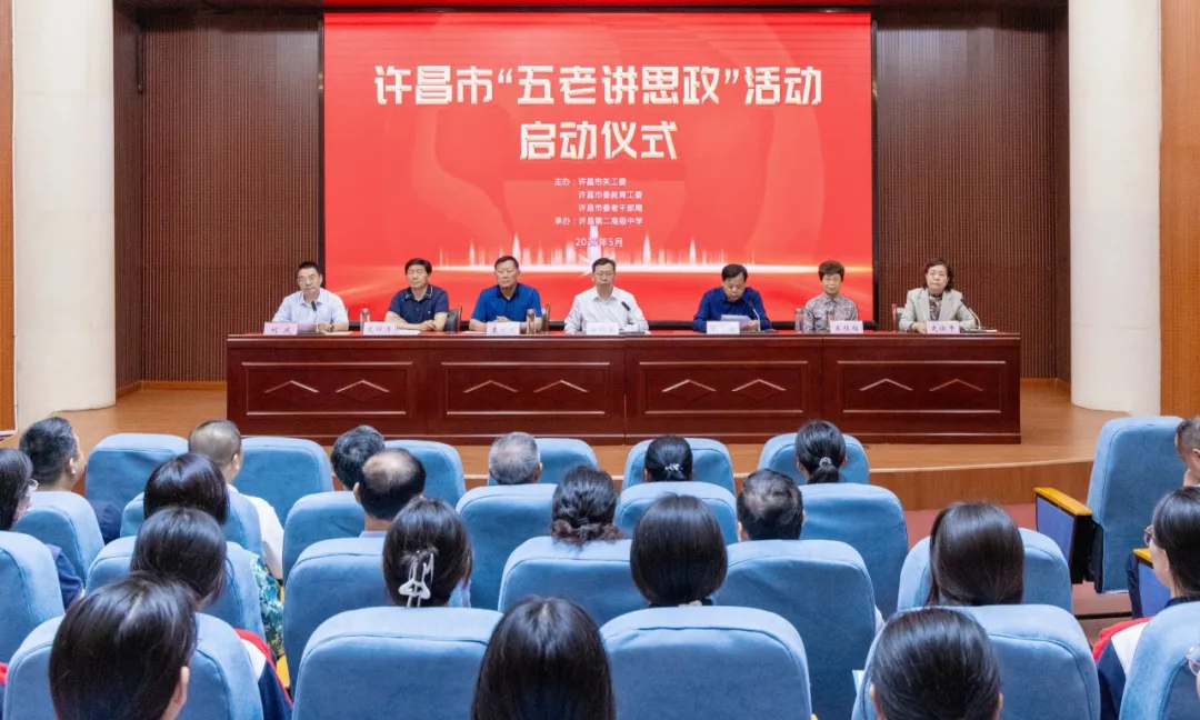 河南省許昌市舉行“五老講思政”活動啟動儀式