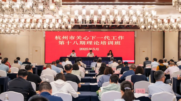 浙江省杭州市關工委舉辦第十八期關心下一代工作理論培訓班