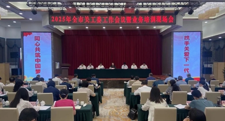 湖北省十堰市關工委工作會議暨業務培訓現場會召開