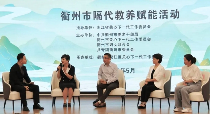 浙江省衢州市舉行“南孔銀輝·代際共育”隔代教養賦能活動