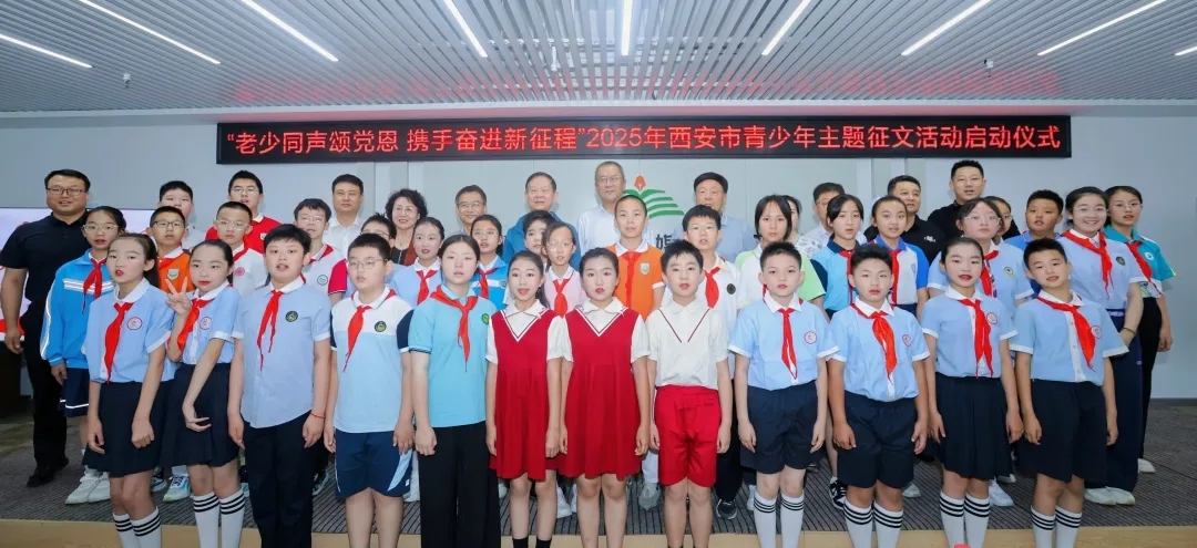 陜西省西安市關工委舉辦“老少同聲頌黨恩 攜手奮進新征程”2025年西安市青少年主題征文活動啟動儀式