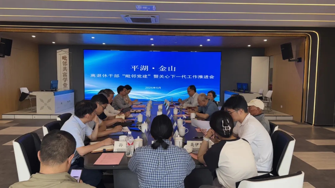浙江平湖·上海金山離退休干部“毗鄰黨建” 暨關心下一代工作推進會召開