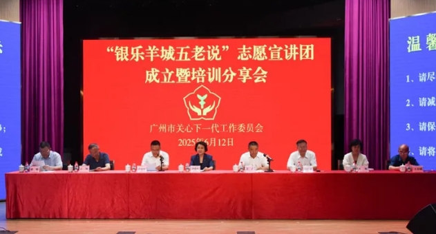 廣東省廣州市關工委舉辦“銀樂羊城五老說”志愿宣講團成立暨培訓分享會