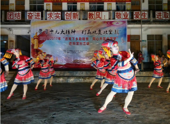 那坡縣金秋藝術(shù)團(tuán)開(kāi)展“送戲下鄉(xiāng)助脫貧 同心共筑中國(guó)夢(mèng)”文藝下鄉(xiāng)巡回演出活動(dòng)