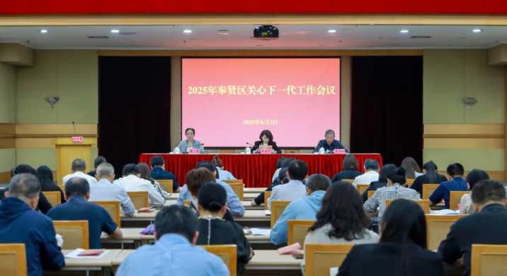 上海市奉賢區(qū)召開2025年關(guān)心下一代工作會(huì)議