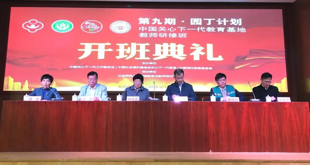 第九期園丁計(jì)劃——中國關(guān)心下一代教育基地教師研修班在北京舉行