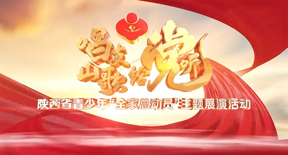 《唱支山歌給黨聽》——陜西省青少年“全家總動員”主題展演活動啟動儀式在陜西廣電融媒體集團演播廳舉行