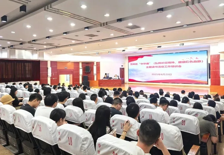 重慶市萬州區(qū)關(guān)工委舉辦“中華魂”（弘揚長征精神、賡續(xù)紅色血脈）主題讀書活動工作培訓(xùn)會