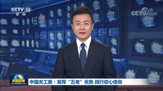 央視《新聞聯播》、《 人民日報 》、新華社、《光明日報》等央媒集中報道全國各級關工委和“五老”疫情防控工作