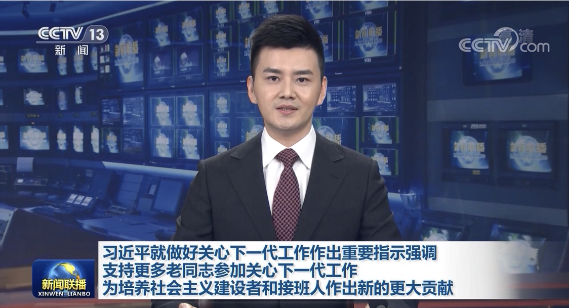 習近平就做好關心下一代工作作出重要指示