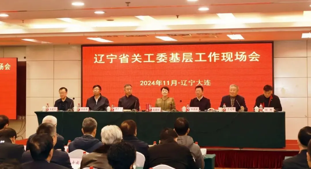 遼寧省關工委2024年工作會議暨基層工作現場會在大連召開