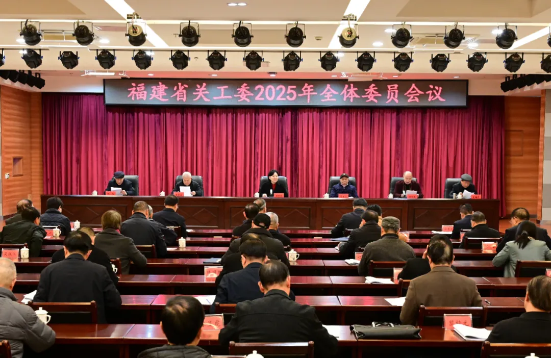 福建省關工委2025年全體委員會議在福州召開
