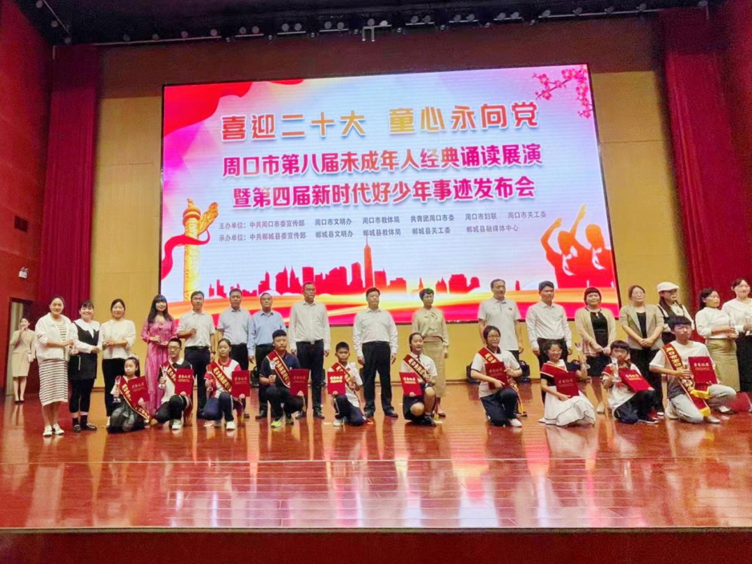 河南省周口市舉辦第八屆未成年人經典誦讀展演暨第四屆新時代好少年事跡發布會
